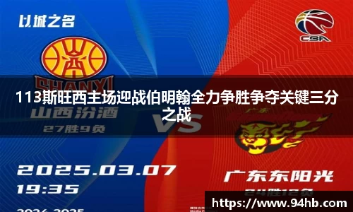 113斯旺西主场迎战伯明翰全力争胜争夺关键三分之战
