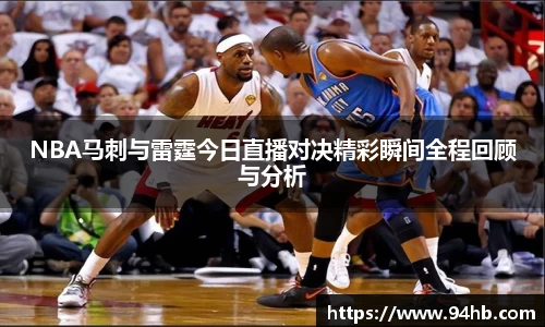 NBA马刺与雷霆今日直播对决精彩瞬间全程回顾与分析