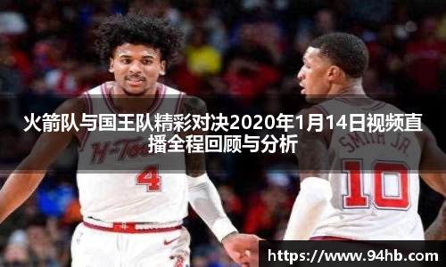 火箭队与国王队精彩对决2020年1月14日视频直播全程回顾与分析