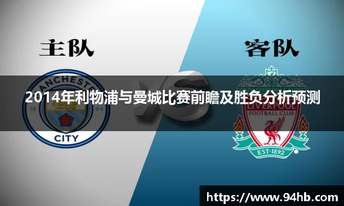 2014年利物浦与曼城比赛前瞻及胜负分析预测