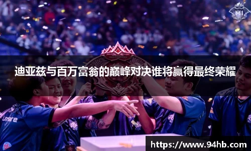 迪亚兹与百万富翁的巅峰对决谁将赢得最终荣耀