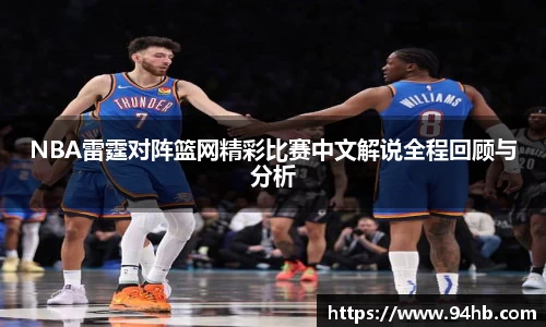 NBA雷霆对阵篮网精彩比赛中文解说全程回顾与分析