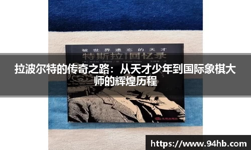 拉波尔特的传奇之路：从天才少年到国际象棋大师的辉煌历程