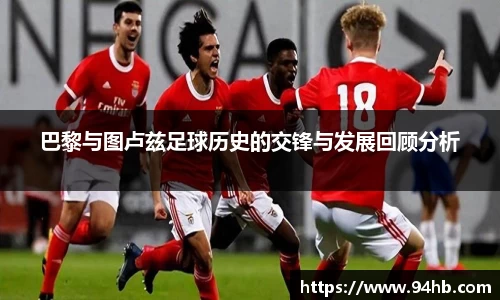 巴黎与图卢兹足球历史的交锋与发展回顾分析