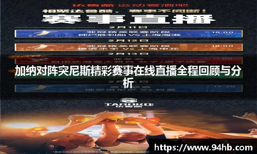 加纳对阵突尼斯精彩赛事在线直播全程回顾与分析