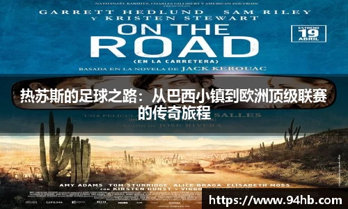热苏斯的足球之路：从巴西小镇到欧洲顶级联赛的传奇旅程