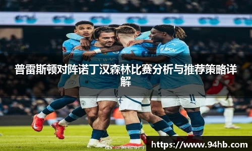 普雷斯顿对阵诺丁汉森林比赛分析与推荐策略详解