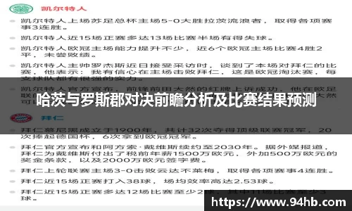 哈茨与罗斯郡对决前瞻分析及比赛结果预测