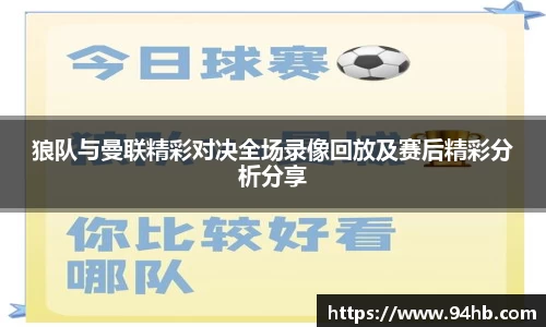 狼队与曼联精彩对决全场录像回放及赛后精彩分析分享