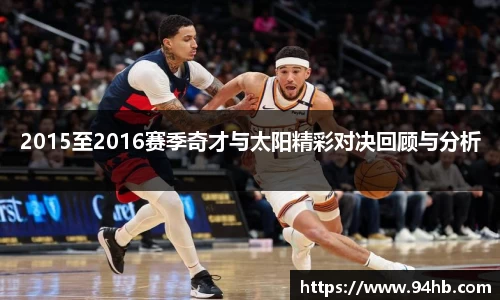 2015至2016赛季奇才与太阳精彩对决回顾与分析