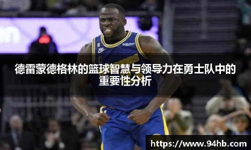 德雷蒙德格林的篮球智慧与领导力在勇士队中的重要性分析