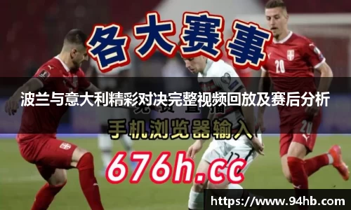 波兰与意大利精彩对决完整视频回放及赛后分析