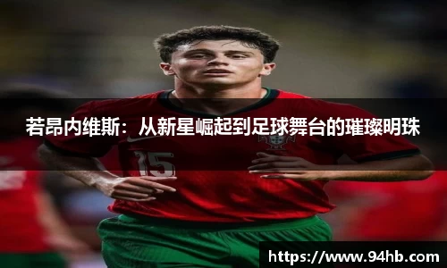 若昂内维斯：从新星崛起到足球舞台的璀璨明珠