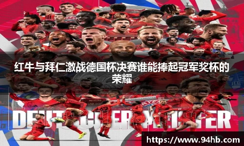 红牛与拜仁激战德国杯决赛谁能捧起冠军奖杯的荣耀