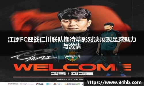 江原FC迎战仁川联队期待精彩对决展现足球魅力与激情