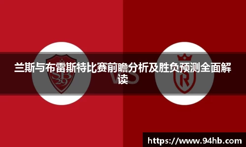 兰斯与布雷斯特比赛前瞻分析及胜负预测全面解读