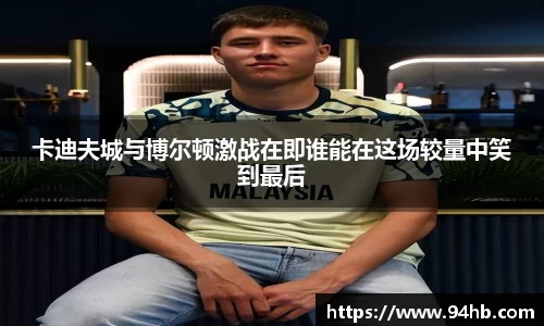 卡迪夫城与博尔顿激战在即谁能在这场较量中笑到最后