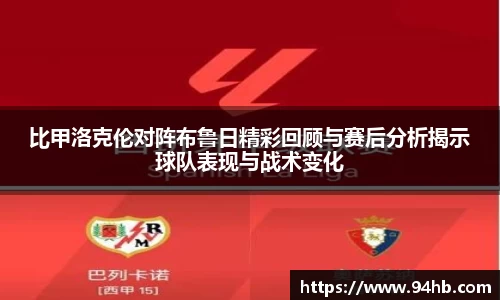 比甲洛克伦对阵布鲁日精彩回顾与赛后分析揭示球队表现与战术变化