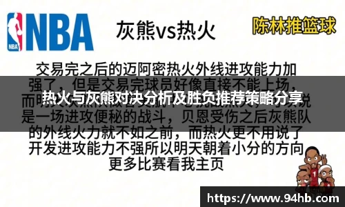 热火与灰熊对决分析及胜负推荐策略分享