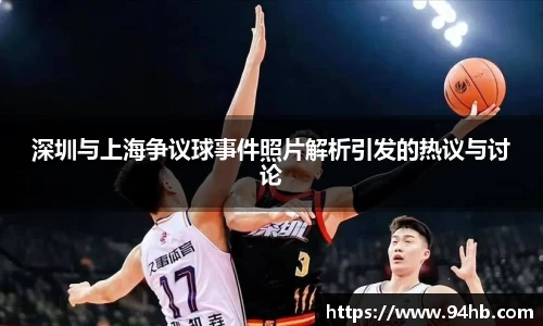 深圳与上海争议球事件照片解析引发的热议与讨论