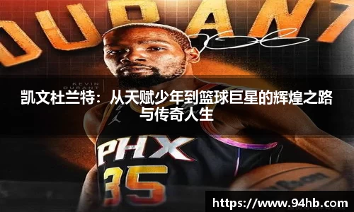凯文杜兰特：从天赋少年到篮球巨星的辉煌之路与传奇人生