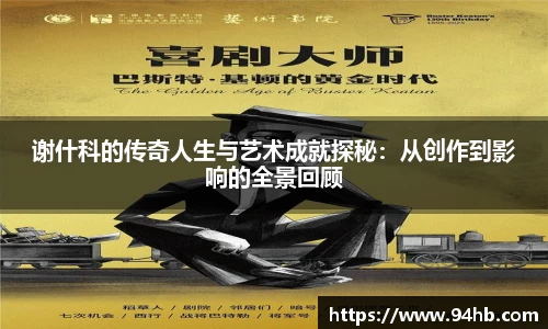 谢什科的传奇人生与艺术成就探秘：从创作到影响的全景回顾