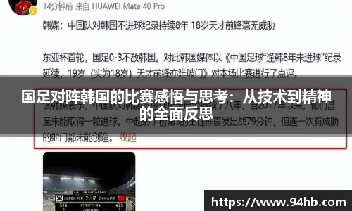 国足对阵韩国的比赛感悟与思考：从技术到精神的全面反思
