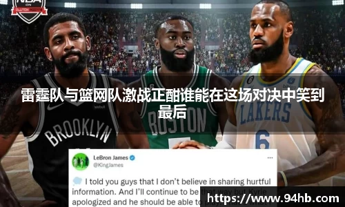 雷霆队与篮网队激战正酣谁能在这场对决中笑到最后