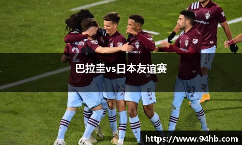 巴拉圭vs日本友谊赛