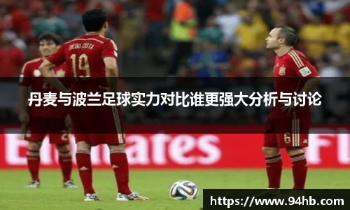 丹麦与波兰足球实力对比谁更强大分析与讨论
