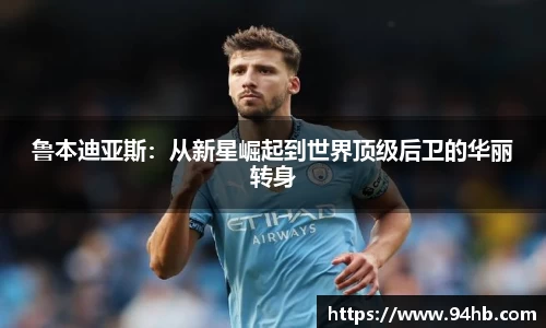 鲁本迪亚斯：从新星崛起到世界顶级后卫的华丽转身