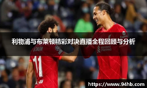 利物浦与布莱顿精彩对决直播全程回顾与分析