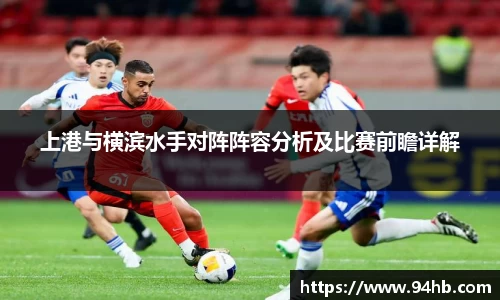 上港与横滨水手对阵阵容分析及比赛前瞻详解
