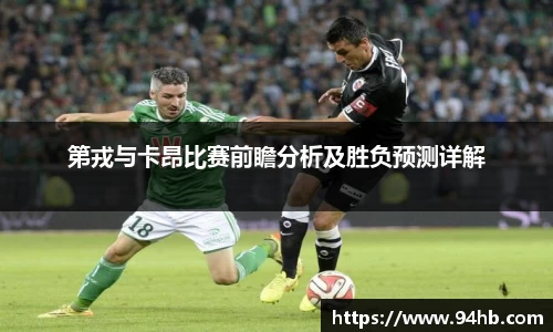 第戎与卡昂比赛前瞻分析及胜负预测详解