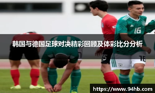 韩国与德国足球对决精彩回顾及体彩比分分析