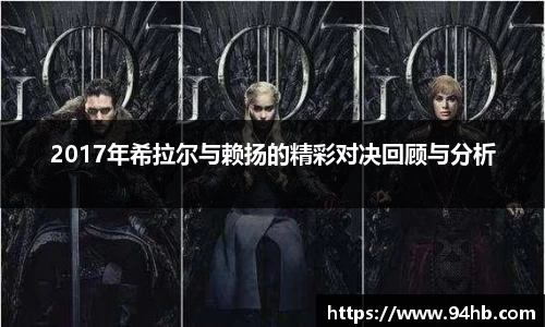 2017年希拉尔与赖扬的精彩对决回顾与分析