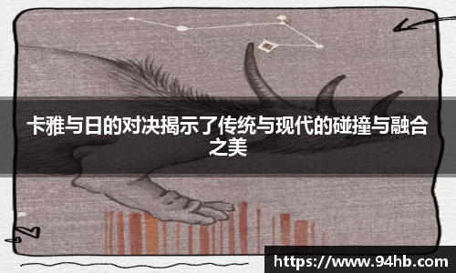 卡雅与日的对决揭示了传统与现代的碰撞与融合之美
