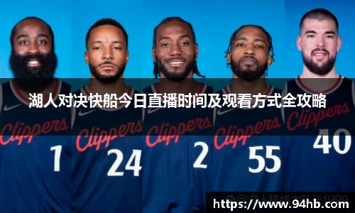 湖人对决快船今日直播时间及观看方式全攻略