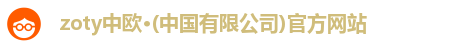 zoty中欧